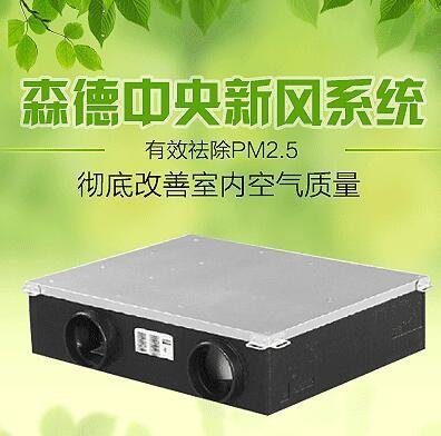 森德中央新风系统