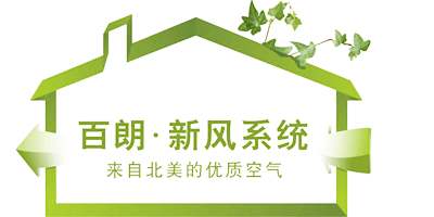 百朗新风系统