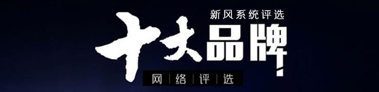 2020新风系统十大品牌评选
