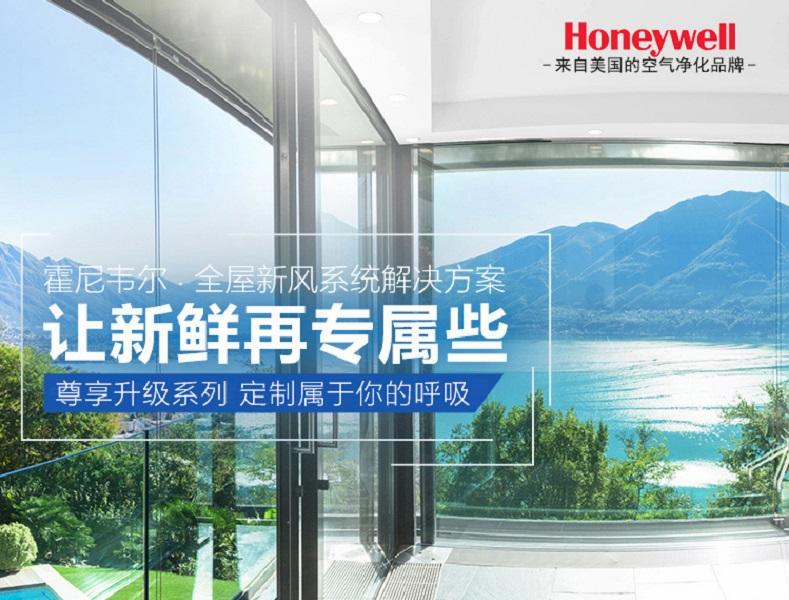 霍尼韦尔新风系统